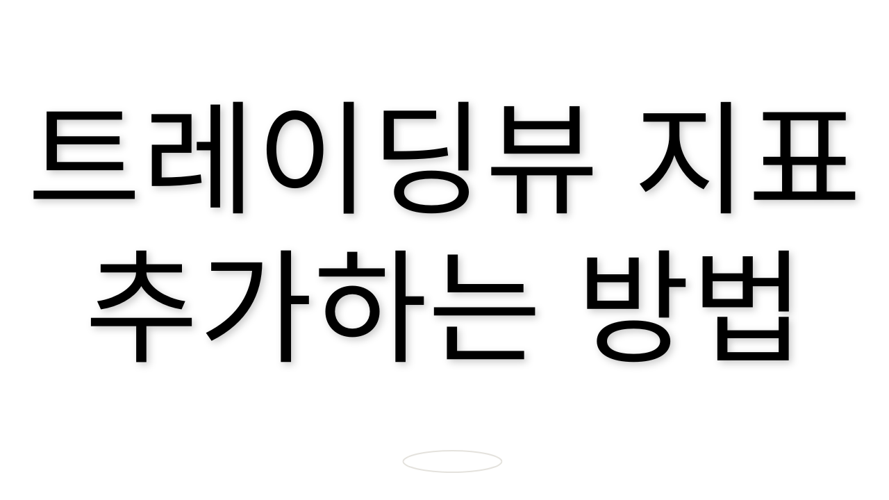 트레이딩뷰에 지표 추가하는 방법